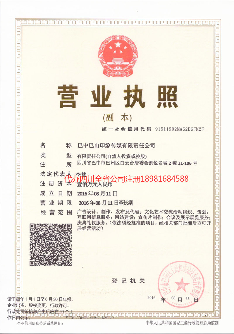 黄冈黄冈巴山印象传媒有限责任公司